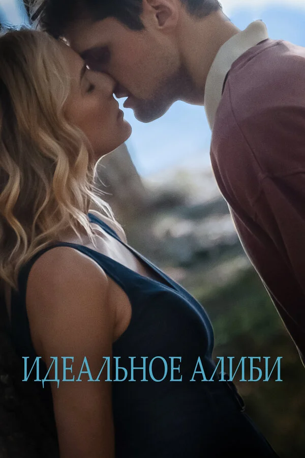 Идеальное алиби сериал 2022 смотреть онлайн бесплатно в хорошем качестве HD